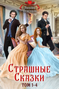 Книга Страшные сказки. Том 1-4