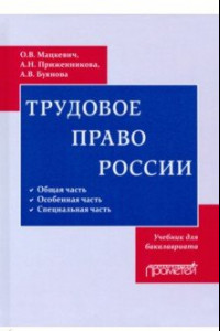 Книга Трудовое право. Учебник для бакалавриата