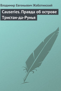 Книга Causeries. Правда об острове Тристан-да-Рунья