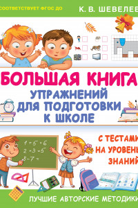 Книга Большая книга упражнений для подготовки к школе