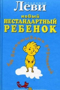 Книга Как воспитывать родителей, или Новый нестандартный ребенок