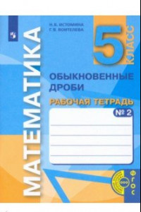 Книга Математика. 5 класс. Обыкновенные дроби. Рабочая тетрадь. В 3-х частях. Часть 2. ФГОС