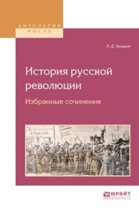 Книга История русской революции. Избранные сочинения