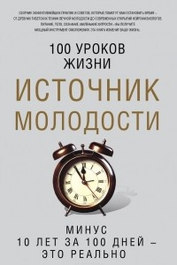 Книга Источник молодости