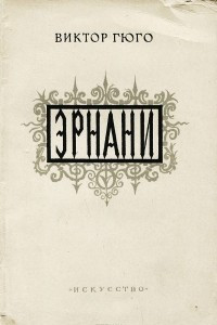 Книга Эрнани