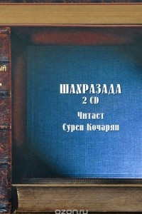 Книга Шахразада