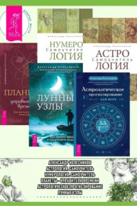 Книга Астрологическое прогнозирование для всех ; Астрология ; Лунные узлы ; Нумерология ; Планеты – управители времени