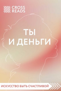 Книга Обзор на книгу Елены Друмы «Ты и деньги»