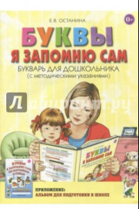 Книга Буквы я запомню сам. Букварь для дошкольников (с методическими указаниями)