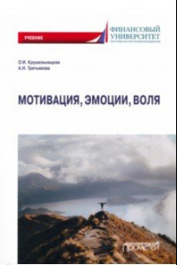 Книга Мотивация, эмоции, воля. Учебник