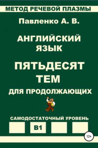 Книга Английский язык. Пятьдесят тем для продолжающих. Уровень В1