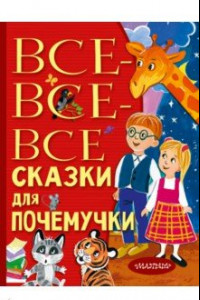 Книга Все-все-все сказки для почемучки