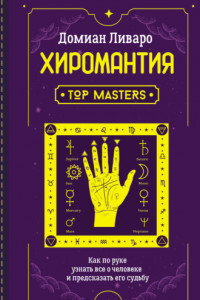 Книга Хиромантия. Top Masters. Как по руке узнать все о человеке и предсказать его судьбу