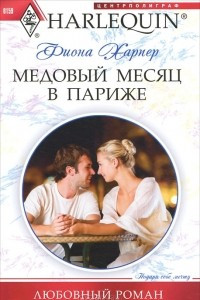 Книга Медовый месяц в Париже