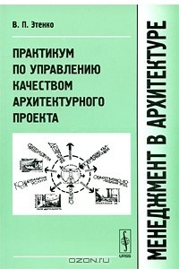 Книга Менеджмент в архитектуре. Практикум по управлению качеством архитектурного проекта