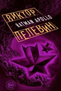 Книга Бэтман Аполло