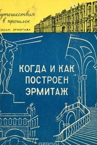 Книга Когда и как построен Эрмитаж