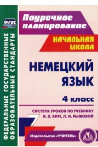 Книга Немецкий язык. 4 класс. Система уроков по учебнику И. Л. Бим, Л. И. Рыжовой. ФГОС