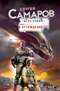 Книга Отчуждение