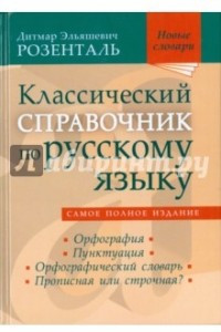 Книга Классический справочник по русскому языку. Орфография. Пунктуация. Орфографический словарь