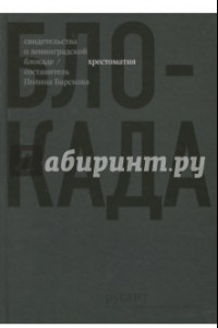 Книга Блокада. Хрестоматия