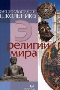 Книга Энциклопедия школьника. Религии мира