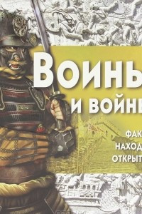 Книга Воины и войны. Факты, находки, открытия