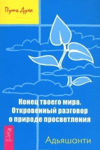 Книга Конец твоего мира. Откровенный разговор о природе просветления