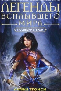 Книга Легенды Всплывшего Мира. Книга 3. Последние герои