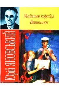 Книга Майстер корабля. Вершники