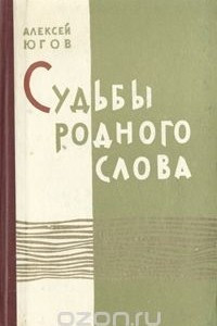 Книга Судьбы родного слова