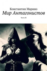 Книга Мир Антагонистов. Часть III