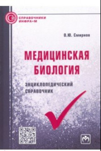 Книга Медицинская биология. Энциклопедический справочник