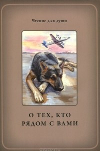 Книга О тех, кто рядом с вами