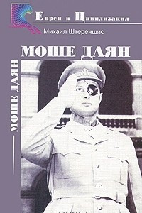 Книга Моше Даян