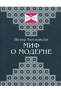 Книга Миф о модерне: Поэтическая философия Эрнста Юнгера