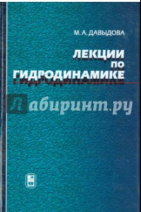 Книга Лекции по гидродинамике