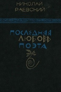 Книга Последняя любовь поэта