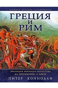 Книга Греция и Рим. Эволюция военного искусства на протяжении 12 веков