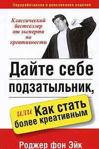 Книга Дайте себе подзатыльник, или Как стать более креативным