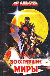 Книга Восставшие миры. Зима мира. Сломанный меч