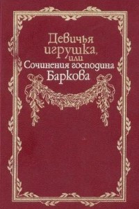 Книга Девичья игрушка, или Сочинения господина Баркова