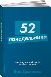 Книга 52 понедельника: Как за год добиться любых целей + Покет-серия