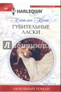 Книга Губительные ласки