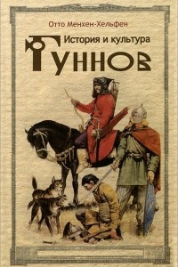 Книга История и культура гуннов