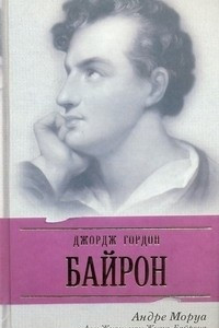 Книга Дон Жуан, или Жизнь Байрона