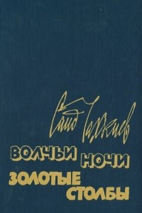 Книга Волчьи ночи. Золотые столбы