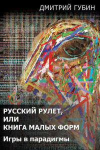 Книга Русский рулет, или Книга малых форм. Игры в парадигмы