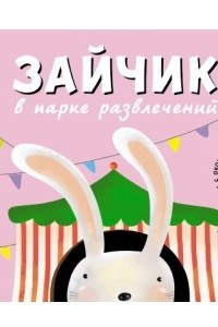 Книга Зайчик в парке развлечений