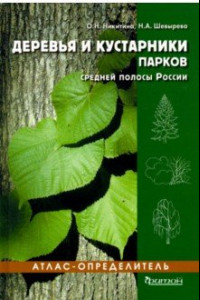 Книга Деревья и кустарники парков средней полосы России. Атлас-определитель